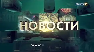 Телеканал Область 45 сюжет о Пружинно-навивочном заводе