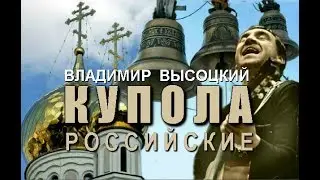 Владимир Высоцкий - Купола Российские