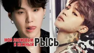 ОЗВУЧКА | МОЙ ЛАСКОВЫЙ И НЕЖНЫЙ РЫСЬ | от автора Liliya Kim  *Омегаверс