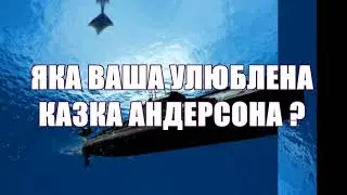 МОЯ УЛЮБЛЕНА КАЗКА