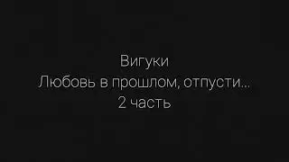 Вигуки омегаверс *Любовь в прошлом, отпусти...* 2 часть