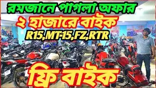 সম্রাটের চ্যালেঞ্জ ২ হাজারে বাইক!! শেয়ারে ফ্রি বাইক FZ V2 ৭২ হাজার RTR,Hunk ৩৫ হাজার R15 ৫৫ হাজার