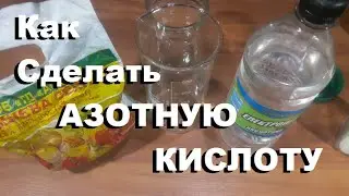 Как сделать азотную кислоту HNO3 из доступных реактивов.