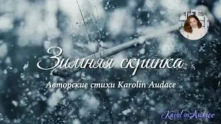 Зимняя скрипка.Авторские стихи Karolin Audace.#Каролин_Одас #стихи_подкасты        #Karolin_Audace