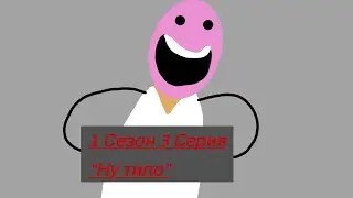 Шоу Фне 1 Сезон 3 Серия 