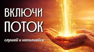 3 ПЕСНИ ДЛЯ ИЗОБИЛИЯ | Включи поток и привлеки удачу. Песни-аффирмации.