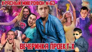 Красный микрофон №63 Вечеринка Проект Х