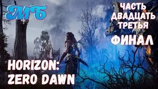 Horizon: Zero Dawn. Сюжетное прохождение. Часть 23. Финал.