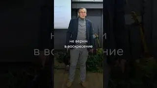 Если мы не верим в воскресение  @RCC.Almaty