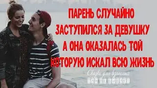 Парень заступился за девушку и встретил ту, о ком мечтал с детского сада.