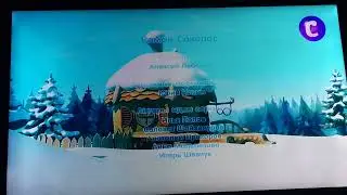 Смешарики 3D титры