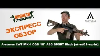 Обзор автомата Arcturus LWT MK-I CQB 10