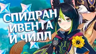 Фармим гемы на твине и проходим ивент! | Genshin Impact 60 AR