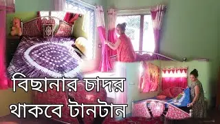 🌹কি ভাবে বিছানার চাদর পাতলে চাদর থাকবে একদম টানটান 👍