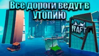 Последняя координата — Утопия. Raft #15. КООП.