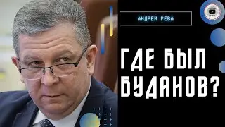 🤔 Что не так с Будановым? Рева: бунт Пригожина РЕАЛЬНЫЙ! Выплаты родным погибших в ВСУ растянули...