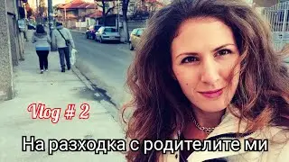 Vlog#2 Първи ден в България
