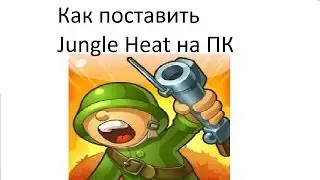 Как поставить JUNGLE HEAT на компьютер