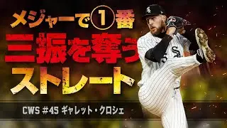 【超絶左腕】メジャー最強の奪三振投手 ギャレット・クロシェの豪球ストレート MLB Garrett Crochet / Chicago White Sox