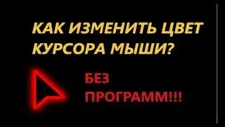 КАК ИЗМЕНИТЬ ЦВЕТ КУРСОРА МЫШИ? | БЕЗ ПРОГРАММ!!! WINDOWS 10