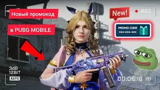 НОВЫЙ ПРОМОКОД В PUBG MOBILE. NEW REDEEM CODE PUBG MOBILE TODAY 2023