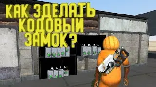 Я первый в мире ето зделал (Hypper sandbox) (tub multiplayer) кодовый замок