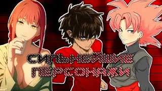ТОП СИЛЬНЕЙШИХ ПЕРСОНАЖЕЙ АНИМЕ || МАНГИ || НОВЕЛЛ || СИЛЬНЕЙШИЕ ПЕРСОНАЖИ ФИКШЕНА ЧАСТЬ 1!!!