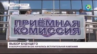 Выбор будущего | В белорусских вузах началась вступительная кампания