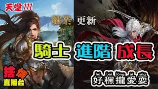 【天堂M】《捨情Live》騎士 真的是值得你轉職嗎？或許！？▏20241017