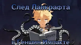 Влияние Лавкрафта на Геншин Импакт