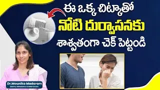 How To Fix Bad Breath Permanently? |Simple Remedy For Bad Breath In Telugu| Eledent Dental Hospitals
