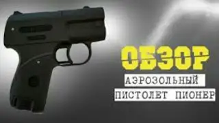 ТЕСТИРОВАНИЕ  аэрозольный пистолет 