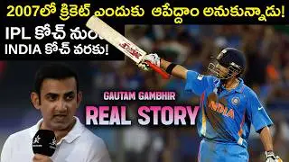 గౌతమ్ గంభీర్ రియల్ స్టోరీ - Gautam Gambhir Biography - India Cricket Head Coach