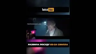 Разбила посуду из-за Симпла