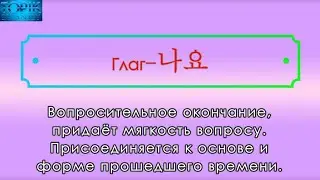 Корейский язык | грамматика: -나요
