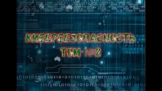 #10 Кибер безопасность ТОМ №2  Часть 3  №1 Фаерволы