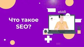 Что такое SEO продвижение? Как вывести свой сайт в ТОП поиска в 2022 году