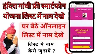 फ्री मोबाइल लिस्ट में अपना नाम कैसे देखें | Free Mobile list me apna nam kaise dekhne