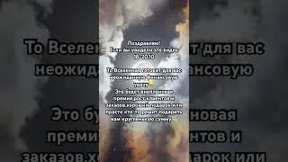 Расклады и консультации: инст @anastasia.pronskaya #вселенная #изобилие #гороскоп #удача #финансы