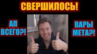 СВЕРШИЛОСЬ! ВАРОВ АПАЮТ!!!