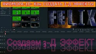 Филмора 10- Как Создать 3-Д Эффекты.