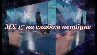МХ 17 на слабом нетбуке.