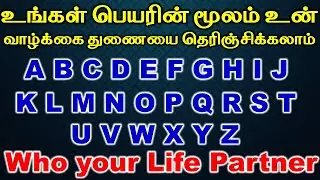 What is you  First Letter i tell Your Soulmate's Name|Indian astrology predictions |Personality Test