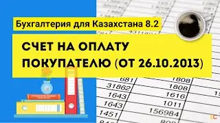 Видео урок по 1С для Казахстана. Документ 