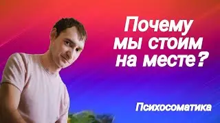 Как принять себя. Почему я стою на месте. Психосоматика