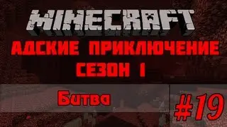 Minecraft - Адские приключение #19 - Битва