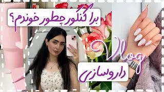 تجربیاتم از کنکور/فرجه داروسازی/ولاگ این روزا/معرفی برندای ایرانی خوب برا پوست‌ومو