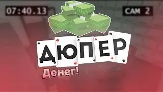 ДЮП ДЕНЕГ И ЕДЫ|НА ROLE PLAY СЕРВЕРЕ В UNTURNED