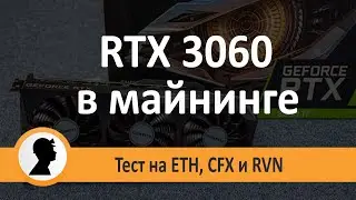3060 в майнинге. Тест на ETH, CFX и RVN. 3060 майнинг на различных алгоритмах.