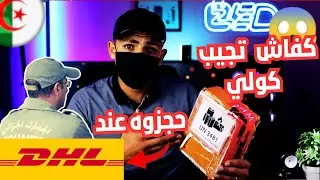 كفاش جبت كولي تم حجزو من طرف DHL | راحلي نهار في باطل 😨
